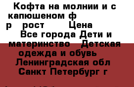 Кофта на молнии и с капюшеном ф.Mayoral chic р.4 рост 104 › Цена ­ 2 500 - Все города Дети и материнство » Детская одежда и обувь   . Ленинградская обл.,Санкт-Петербург г.